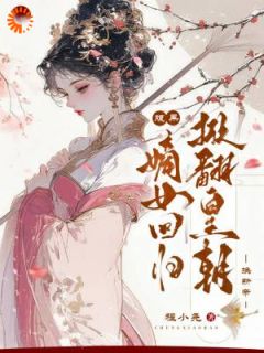 主角是夏秋池黎文君的小说在哪看 《腹黑嫡女回归，掀翻皇朝换新帝》小说阅读入口