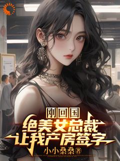 精品小说《刚回国，绝美女总裁让我产房签字》秦飞林若雪已完结版全文章节阅读