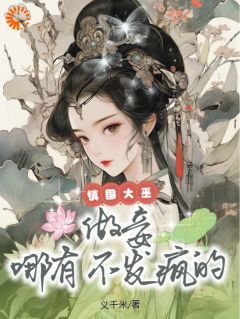 《镇国大巫：做妾哪有不发疯的》小说完结版免费阅读 许星离周彦小说阅读