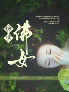 《亵渎佛女》全文阅读 莫昭许鸢莫离小说章节目录