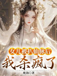 《女儿被扒仙脉后，我杀疯了》小说全文在线阅读 《女儿被扒仙脉后，我杀疯了》最新章节目录