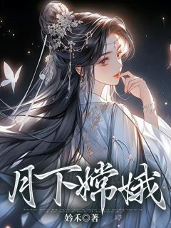 《月下嫦娥》吴刚邬君全文精彩阅读