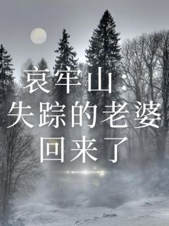 《哀牢山：失踪的老婆回来了》大结局精彩阅读 《哀牢山：失踪的老婆回来了》最新章节目录