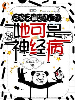 又疯又癫怎么了？她可是神经病宋妗薄熙成by本鸟先飞完整在线阅读