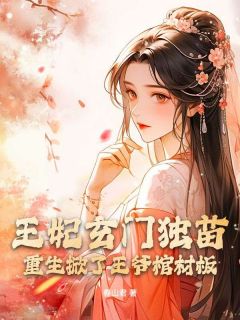 宋梧姜行by春山君 王妃玄门独苗，重生掀了王爷棺材板免费完整版