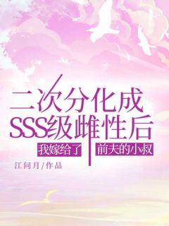 《二次分化成SSS级雌性后，我嫁给了前夫的小叔》小说章节在线阅读 多恩琳达夏之棠小说全文