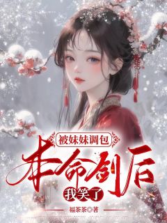 《被妹妹调包本命剑后，我笑了》小说章节列表免费试读 明若菜玲小说阅读