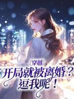 《穿越：开局就被离婚？逗我呢！》全文免费章节在线试读 曲清黎萧瑾年小说