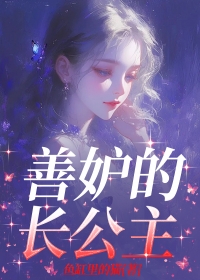 《善妒的长公主》完结版精彩试读 《善妒的长公主》最新章节列表