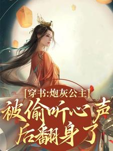 《穿书后：全家靠我心声逆天改命了》大结局在线阅读 木姒婳皇后是什么小说