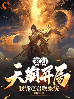 《玄幻：开启召唤系统，我嘎嘎乱杀》林宇苏嫣然章节免费阅读