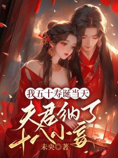 《我五十寿诞当天，夫君纳了十八小妾》小说在线试读 《我五十寿诞当天，夫君纳了十八小妾》最新章节目录