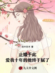 《止婚于此，爱我十年的他终于腻了》小说章节精彩试读 谷妍贺敬生小说全文