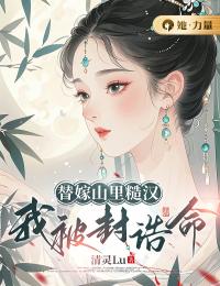 替嫁山里糙汉，我被封诰命许芊凝陆景曜小说精彩内容免费试读