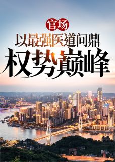 最新《官场：以最强医道问鼎权势巅峰》苏安北向伊雯小说在线阅读全文章节