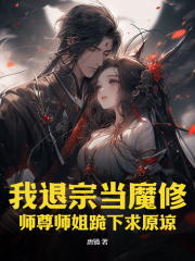 《我退宗当魔修，师尊师姐跪下求原谅》小说完结版在线阅读 李长卿秦风小说全文