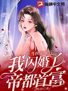 《拒当扶弟魔后，我闪婚了帝都首富》小说完结版精彩试读 沈筱筱萧衍小说全文