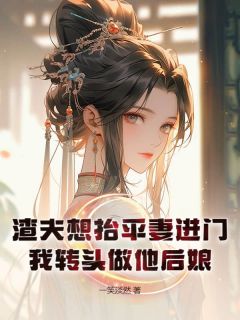 《渣夫想抬平妻进门，我转头做他后娘》小说全文在线试读 林晚卿陆铭小说阅读