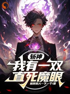 斩神：我有一双直死魔眼全章节免费在线阅读 李牧冷轩完结版