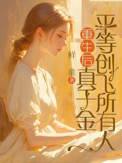 《重生后，真千金平等创飞所有人》小说章节精彩试读 沈序之许茉莉苏薇瑶小说阅读