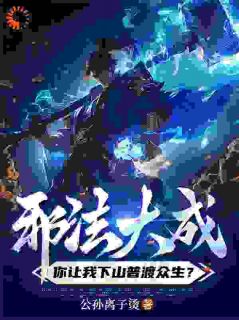 邪法大成，你让我下山普渡众生？章节 邪法大成，你让我下山普渡众生？小说目录阅读