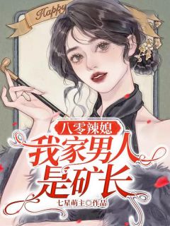 《八零辣媳：我家男人是矿长》小说完结版精彩试读 陈娇娇林霄小说阅读