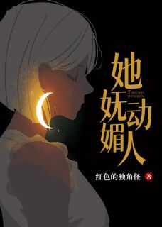 《她妩媚动人》小说全文在线阅读 《她妩媚动人》最新章节目录