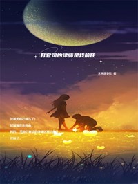 《打官司的律师是我前任》小说完结版免费试读 肖恬周慕小说阅读