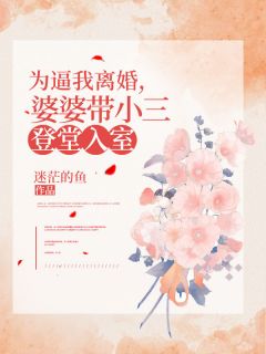 为逼我离婚，婆婆带小三登堂入室全文阅读 孙洋小涵小说章节目录