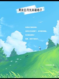 《男友白月光来砸场子》小说免费阅读 《男友白月光来砸场子》最新章节列表