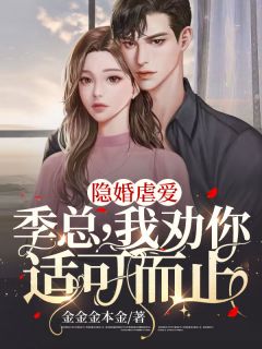 新书《隐婚虐爱：季总，我劝你适可而止》小说全集阅读 徐曼季止寒小说免费完整版全文