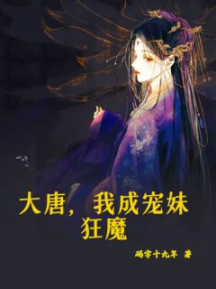 《大唐，我成宠妹狂魔》小说全文精彩试读 萧文斌李诗雯小说全文