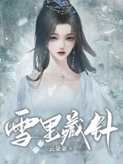 《雪里藏针》小说章节在线阅读 姜雪姬姜臣予小说全文