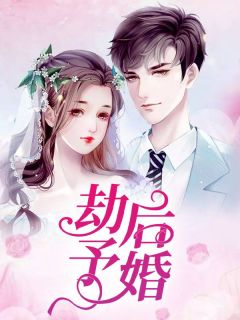 劫后予婚全章节免费免费试读 楚倾瑶陆璟小说完结版