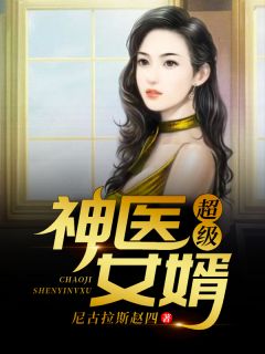 《超级神医女婿》免费阅读 江小北沈清瑜在线阅读