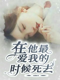 主角是林乔沈云琢的小说 《在他最爱我的时候死去》 全文在线试读