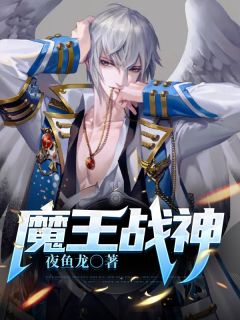 《魔王战神》全文精彩章节在线阅读（萧战龙顾倾城）