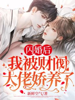 《闪婚后，我被财阀大佬娇养了》叶宛楚凛寒大结局免费试读