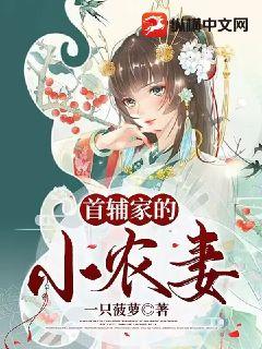 《首辅家的小农妻》小说完结版精彩阅读 宋姝裴瑄小说阅读