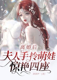 《离婚后，夫人手拎萌娃惊艳四座》小说全文在线阅读 《离婚后，夫人手拎萌娃惊艳四座》最新章节列表