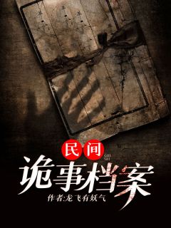 《民间诡事档案》小说全文在线阅读 《民间诡事档案》最新章节目录