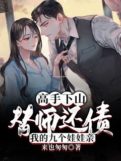 《高手下山：替师还债，我的九个娃娃亲》小说主角叶秋古梦瑶全文章节免费免费试读