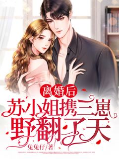 《离婚后，苏小姐携三崽野翻了天》小说完结版精彩试读 苏卿顾霆深小说全文