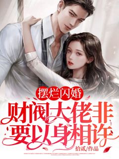 《摆烂闪婚：财阀大佬非要以身相许》小说大结局精彩试读 韩星顾熠小说阅读