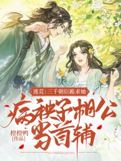 《逃荒：三千朝臣跪求她病秧子相公当首辅》小说全文精彩章节在线阅读（夏晚秋苏云汀）