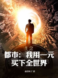 《都市：我用一元买下全世界》小说完结版在线试读 陆辰方子萱小说全文