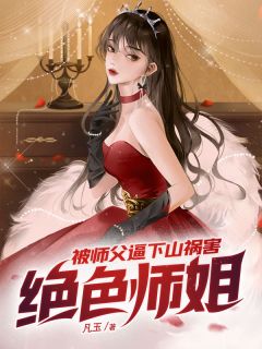 《被师父逼下山祸害绝色师姐》小说章节在线试读 秦寿洛青玉小说阅读