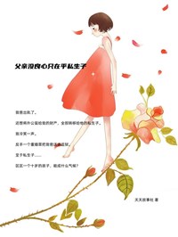 《父亲没良心只在乎私生子》大结局在线阅读 《父亲没良心只在乎私生子》最新章节列表