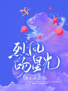 《烈风吻星光》小说章节精彩试读 温清韵姜旭小说全文