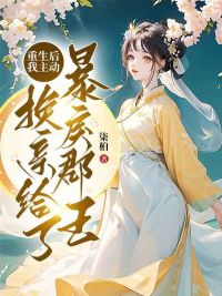 《重生后，我主动换亲给了暴戾郡王》小说全文在线阅读 宁衿谢景策是什么小说